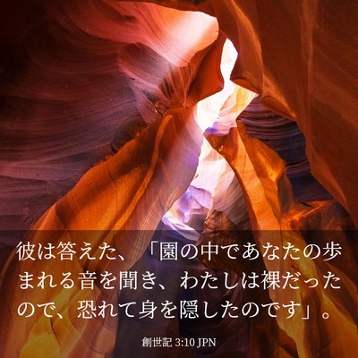 Picture 03 - 創世記 3:10 JPN - 彼は答えた、「園の中であなたの歩 - Bible Verse Picture