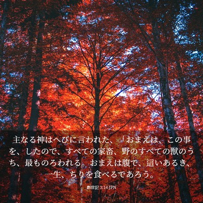 Picture 03 - 創世記 3:14 JPN - 主なる神はへびに言われた、「おま - Bible Verse Picture
