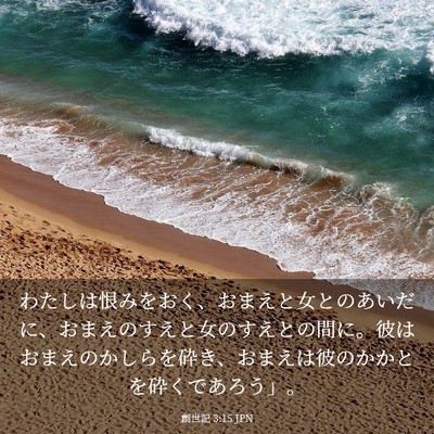 Picture 03 - 創世記 3:15 JPN - わたしは恨みをおく、おまえと女と - Bible Verse Picture