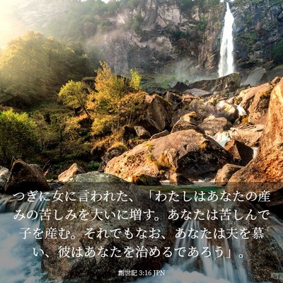 Picture 03 - 創世記 3:16 JPN - つぎに女に言われた、「わたしはあ - Bible Verse Picture