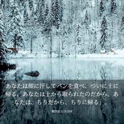 Picture 03 - 創世記 3:19 JPN - あなたは顔に汗してパンを食べ、つ - Bible Verse Picture