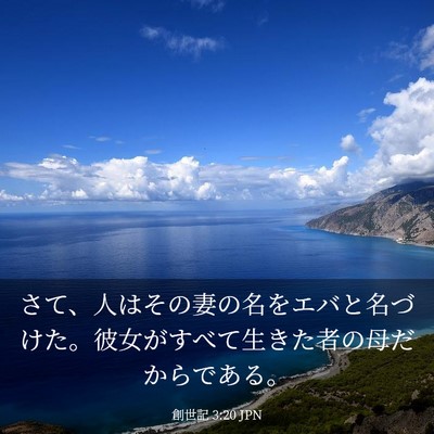 Picture 03 - 創世記 3:20 JPN - さて、人はその妻の名をエバと名づ - Bible Verse Picture
