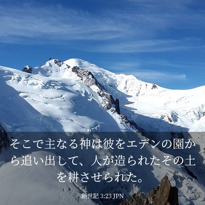 Picture 03 - 創世記 3:23 JPN - そこで主なる神は彼をエデンの園か - Bible Verse Picture