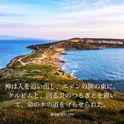 Picture 03 - 創世記 3:24 JPN - 神は人を追い出し、エデンの園の東 - Bible Verse Picture
