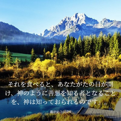Picture 03 - 創世記 3:5 JPN - それを食べると、あなたがたの目が - Bible Verse Picture