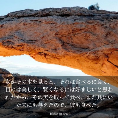 Picture 03 - 創世記 3:6 JPN - 女がその木を見ると、それは食べる - Bible Verse Picture