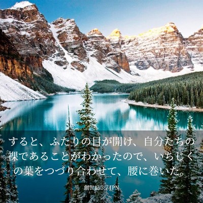 Picture 03 - 創世記 3:7 JPN - すると、ふたりの目が開け、自分た - Bible Verse Picture