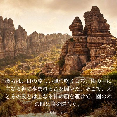 Picture 03 - 創世記 3:8 JPN - 彼らは、日の涼しい風の吹くころ、 - Bible Verse Picture