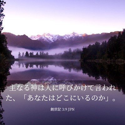 Picture 03 - 創世記 3:9 JPN - 主なる神は人に呼びかけて言われた - Bible Verse Picture
