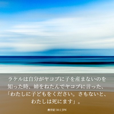 Picture 03 - 創世記 30:1 JPN - ラケルは自分がヤコブに子を産まな - Bible Verse Picture