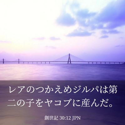 Picture 03 - 創世記 30:12 JPN - レアのつかえめジルパは第二の子を - Bible Verse Picture