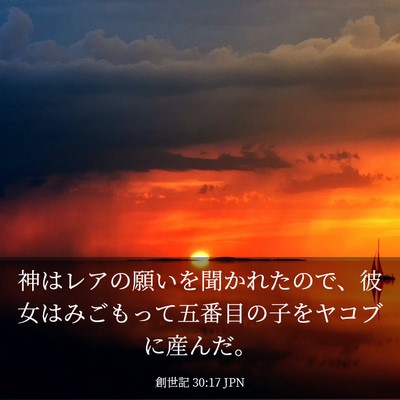 Picture 03 - 創世記 30:17 JPN - 神はレアの願いを聞かれたので、彼 - Bible Verse Picture