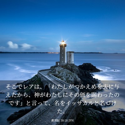 Picture 03 - 創世記 30:18 JPN - そこでレアは、「わたしがつかえめ - Bible Verse Picture