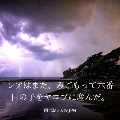 Picture 03 - 創世記 30:19 JPN - レアはまた、みごもって六番目の子 - Bible Verse Picture