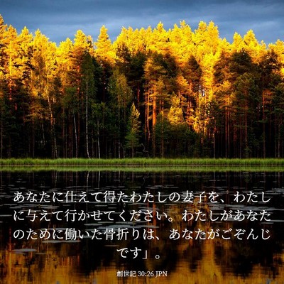 Picture 03 - 創世記 30:26 JPN - あなたに仕えて得たわたしの妻子を - Bible Verse Picture