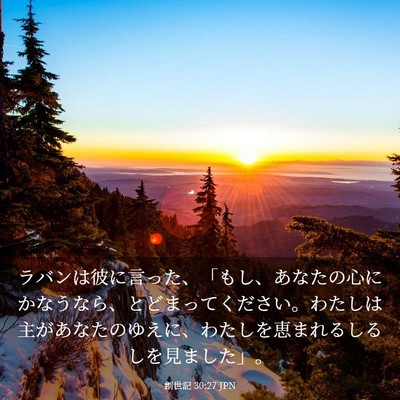 Picture 03 - 創世記 30:27 JPN - ラバンは彼に言った、「もし、あな - Bible Verse Picture