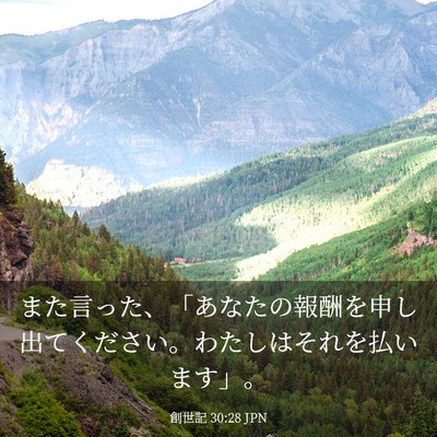Picture 03 - 創世記 30:28 JPN - また言った、「あなたの報酬を申し - Bible Verse Picture