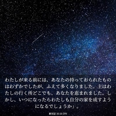 Picture 03 - 創世記 30:30 JPN - わたしが来る前には、あなたの持っ - Bible Verse Picture