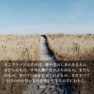 Picture 03 - 創世記 30:35 JPN - そこでラバンはその日、雄やぎのし - Bible Verse Picture