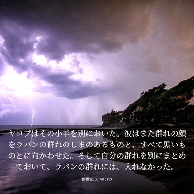 Picture 03 - 創世記 30:40 JPN - ヤコブはその小羊を別においた。彼 - Bible Verse Picture