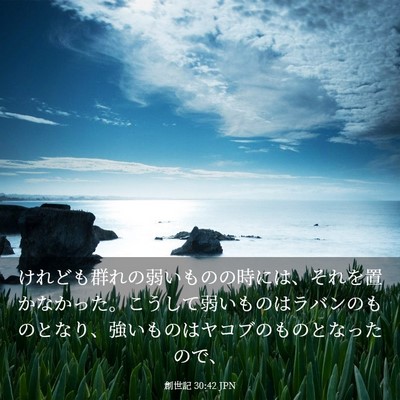 Picture 03 - 創世記 30:42 JPN - けれども群れの弱いものの時には、 - Bible Verse Picture