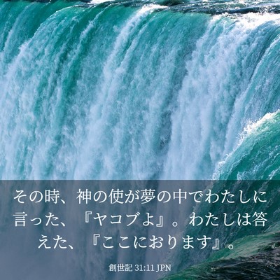Picture 03 - 創世記 31:11 JPN - その時、神の使が夢の中でわたしに - Bible Verse Picture