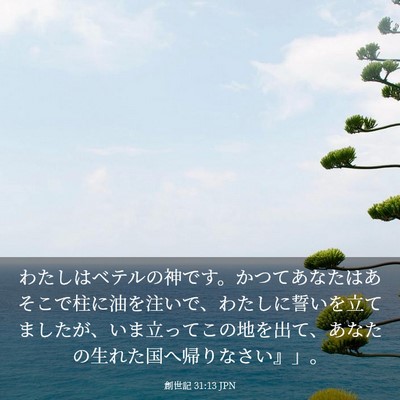 Picture 03 - 創世記 31:13 JPN - わたしはベテルの神です。かつてあ - Bible Verse Picture
