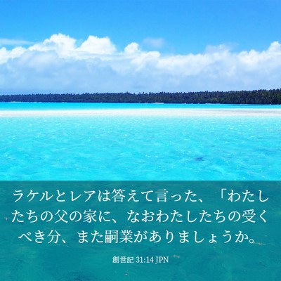 Picture 03 - 創世記 31:14 JPN - ラケルとレアは答えて言った、「わ - Bible Verse Picture
