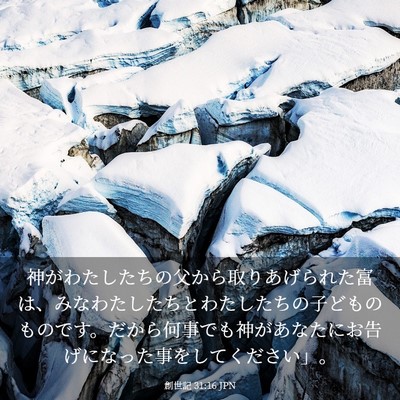 Picture 03 - 創世記 31:16 JPN - 神がわたしたちの父から取りあげら - Bible Verse Picture