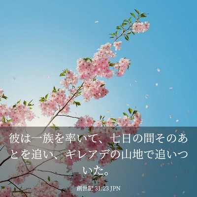 Picture 03 - 創世記 31:23 JPN - 彼は一族を率いて、七日の間そのあ - Bible Verse Picture