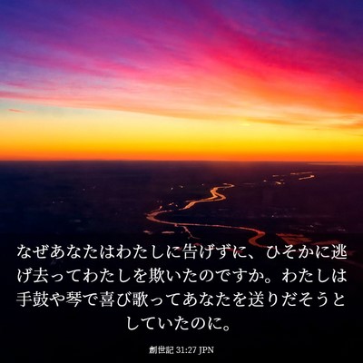 Picture 03 - 創世記 31:27 JPN - なぜあなたはわたしに告げずに、ひ - Bible Verse Picture