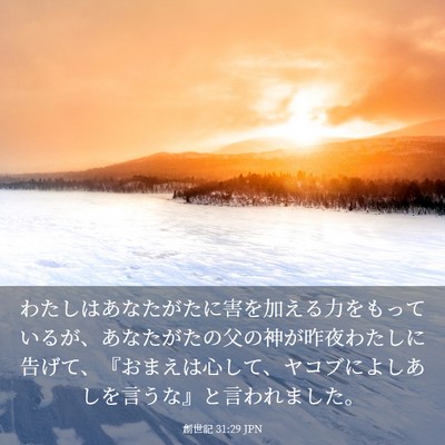 Picture 03 - 創世記 31:29 JPN - わたしはあなたがたに害を加える力 - Bible Verse Picture