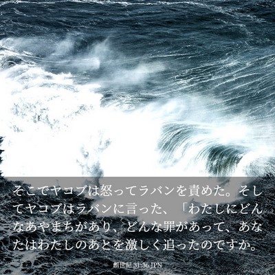 Picture 03 - 創世記 31:36 JPN - そこでヤコブは怒ってラバンを責め - Bible Verse Picture