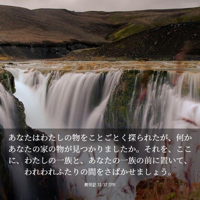 Picture 03 - 創世記 31:37 JPN - あなたはわたしの物をことごとく探 - Bible Verse Picture