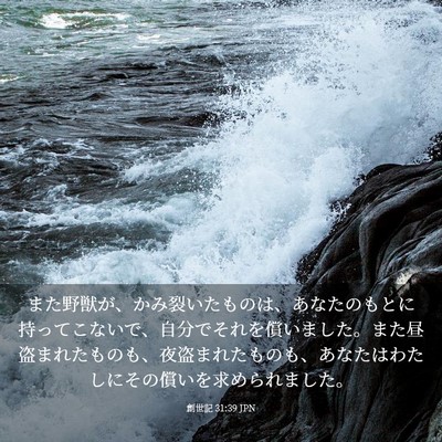 Picture 03 - 創世記 31:39 JPN - また野獣が、かみ裂いたものは、あ - Bible Verse Picture