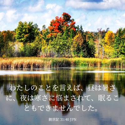 Picture 03 - 創世記 31:40 JPN - わたしのことを言えば、昼は暑さに - Bible Verse Picture