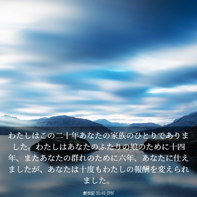 Picture 03 - 創世記 31:41 JPN - わたしはこの二十年あなたの家族の - Bible Verse Picture