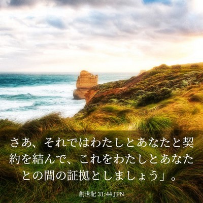 Picture 03 - 創世記 31:44 JPN - さあ、それではわたしとあなたと契 - Bible Verse Picture