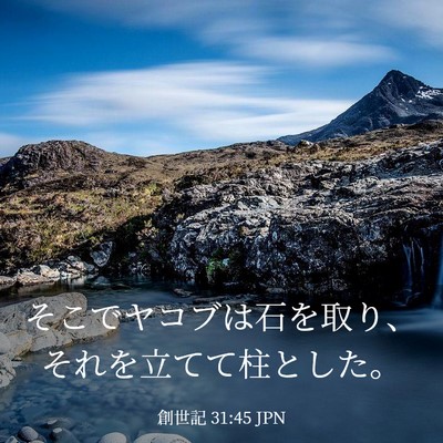 Picture 03 - 創世記 31:45 JPN - そこでヤコブは石を取り、それを立 - Bible Verse Picture