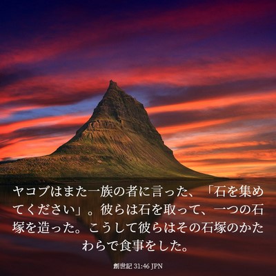Picture 03 - 創世記 31:46 JPN - ヤコブはまた一族の者に言った、「 - Bible Verse Picture
