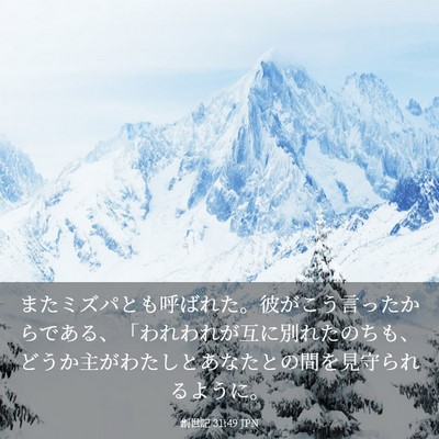 Picture 03 - 創世記 31:49 JPN - またミズパとも呼ばれた。彼がこう - Bible Verse Picture