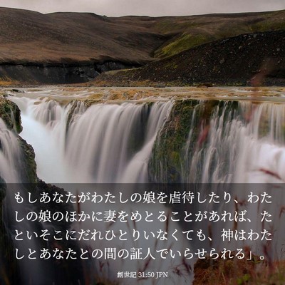 Picture 03 - 創世記 31:50 JPN - もしあなたがわたしの娘を虐待した - Bible Verse Picture