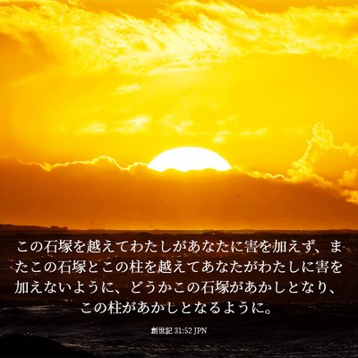 Picture 03 - 創世記 31:52 JPN - この石塚を越えてわたしがあなたに - Bible Verse Picture