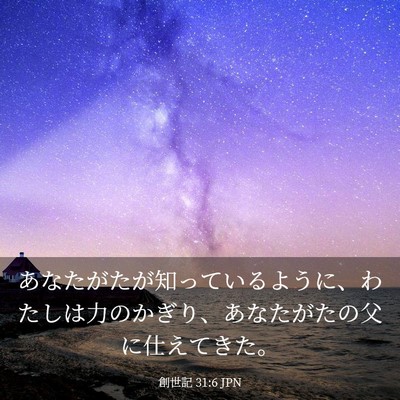Picture 03 - 創世記 31:6 JPN - あなたがたが知っているように、わ - Bible Verse Picture