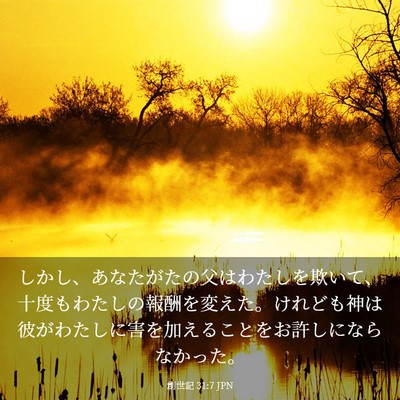 Picture 03 - 創世記 31:7 JPN - しかし、あなたがたの父はわたしを - Bible Verse Picture