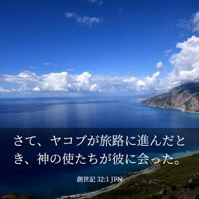 Picture 03 - 創世記 32:1 JPN - さて、ヤコブが旅路に進んだとき、 - Bible Verse Picture