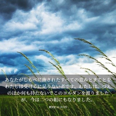 Picture 03 - 創世記 32:10 JPN - あなたがしもべに施されたすべての - Bible Verse Picture