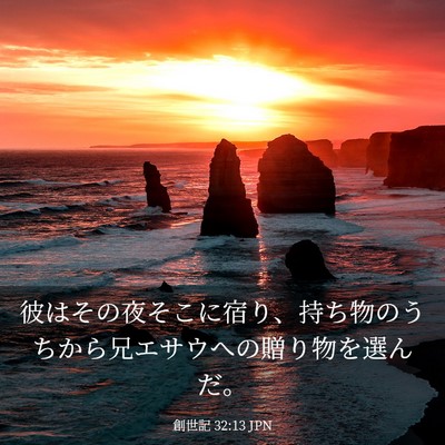Picture 03 - 創世記 32:13 JPN - 彼はその夜そこに宿り、持ち物のう - Bible Verse Picture