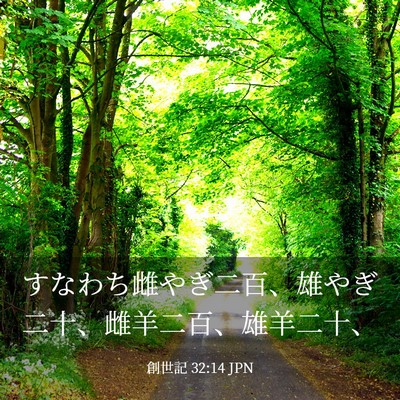 Picture 03 - 創世記 32:14 JPN - すなわち雌やぎ二百、雄やぎ二十、 - Bible Verse Picture