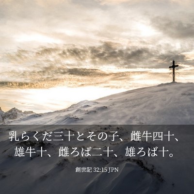 Picture 03 - 創世記 32:15 JPN - 乳らくだ三十とその子、雌牛四十、 - Bible Verse Picture